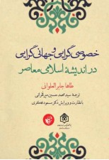 کتاب خصوصی گرایی و جهانی گرایی در اندیشه اسلامی معاصر اثر طاها جابرالعلوانی